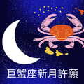 2025/06/25【巨蟹座新月】從內心找到安全和歸屬