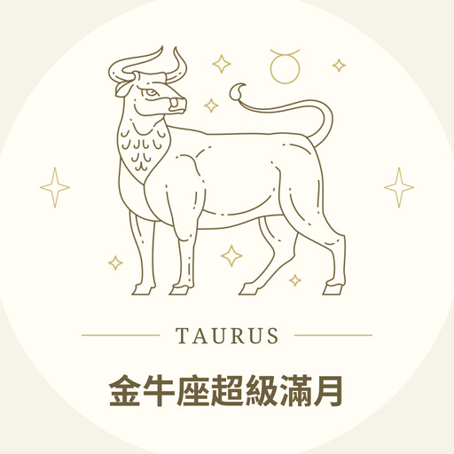 2025/11/05【金牛座超級滿月】放手臣服，重建內在安全感