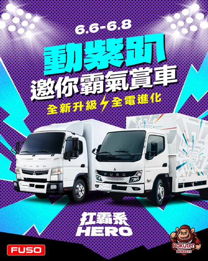 全民瘋棒球!號召全台扛霸英雄一起動「曲」來 FUSO 首度攜手樂天桃猿打造今夏最嗨「FUSO 動紫趴」