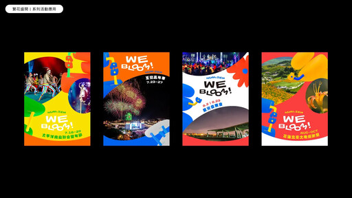 「We Bloom!」花蓮打造新觀光品牌 驚艷國際翻轉花蓮盛夏設計力、生命力與活動力全方位綻放 重塑地方印象