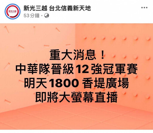 一起為中華隊世界12強拚金牌加油！新光三越將在A8戶外電視牆全程轉播冠軍賽！