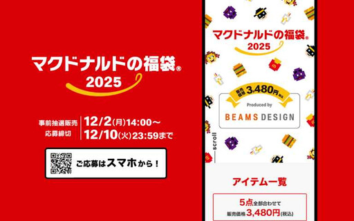 2025日本麥當勞福袋「漢堡燈、薯條夾」可愛爆擊！APP排隊抽籤才能買，內容物讓網友狂喊新年禮物就是J葛