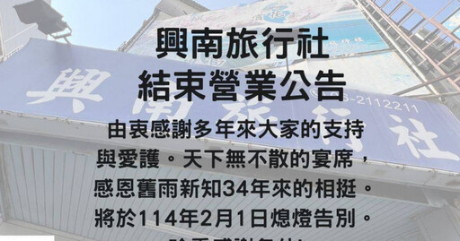 開業34年「台灣老牌旅行社」驚傳歇業 2月1日正式熄燈