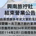 開業34年「台灣老牌旅行社」驚傳歇業 2月1日正式熄燈