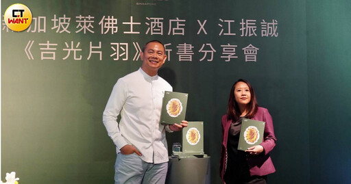名廚江振誠發表新書《吉光片羽》 預告年底於新加坡萊佛士酒店開設新餐廳