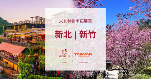 《臺灣米其林指南2025》重磅宣布 新增3美食評選目的地:新北市、新竹縣、新竹市