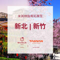 《臺灣米其林指南2025》重磅宣布 新增3美食評選目的地：新北市、新竹縣、新竹市