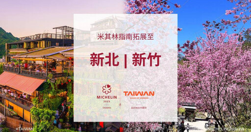 台灣米其林指南納入「3縣市」評鑑! 擴大美食地圖
