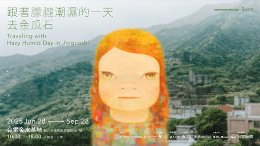 奈良美智「跟著朦朧潮濕的一天去旅行」巡展6/28前進金瓜石 限定周邊先曝光