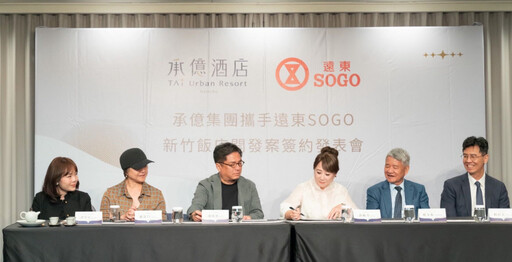 承億酒店插旗新竹巨城!攜手遠東SOGO打造五星級飯店,預計2027試營運