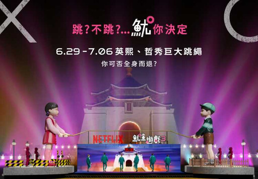 現場看超震撼~《魷魚遊戲3》巨型英熙與哲秀到中正紀念堂啦!6/29開幕就要衝一波:打畫片、抓石子、巨大跳繩遊戲挑戰