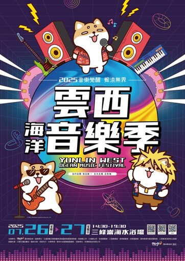 匯集13組歌手、200市集攤位與柴語錄!「2025 雲西海洋音樂季」將登場