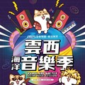 匯集13組歌手、200市集攤位與柴語錄！「2025 雲西海洋音樂季」將登場