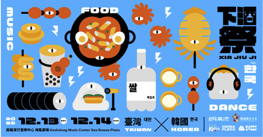 韓國觀光公社與高雄流行音樂中心聯手舉辦！在「2025下酒祭」體驗韓國魅力
