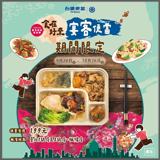 臺鐵公司與臺北市客委會攜手推出宴客便當 2025臺北客家美食節正式亮相