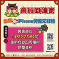 用一萬換更多！臺南購物節限時加碼4倍送 舊會員回娘家再抽iPhone