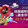 2025桃園國際旅展盛大回歸！四大旅遊趨勢一次看12/5全面迎戰春節旅遊熱潮