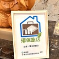 友善車友的環保旅途補給站 富士大飯店獲新北市「環保旅店」認證