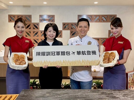 華航攜手陳耀訓 全艙等吃得到世界冠軍麵包