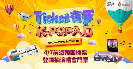 在台K-pop音樂盛會來襲 買機票抽門票，還可加入K-FANS會員