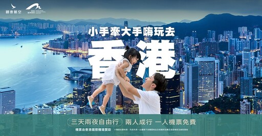 香港機票第二人免費、小孩不佔床免費！國泰航空與旅行社推出親子自由行優惠