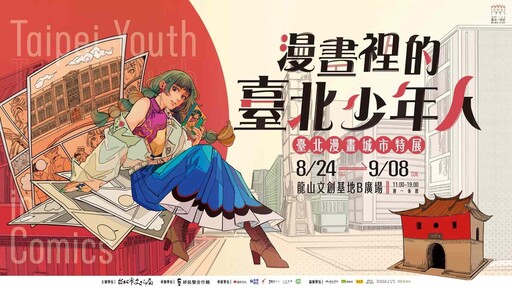 台北140週年特展！首度邀請台漫作家參與，漫畫少女「小鵲」帶你穿梭台北漫畫城市