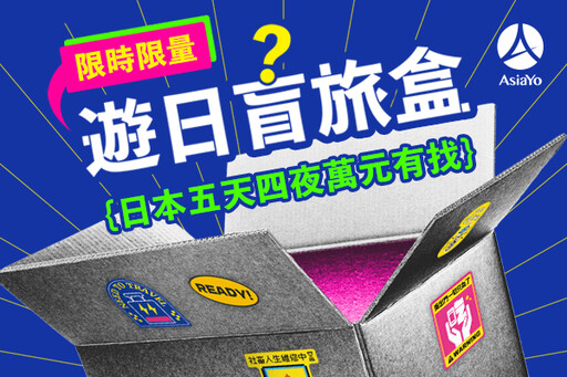 日本旅遊也拆盲盒！AsiaYo推業界首創「遊日盲旅盒」北海道5天4夜最低9999