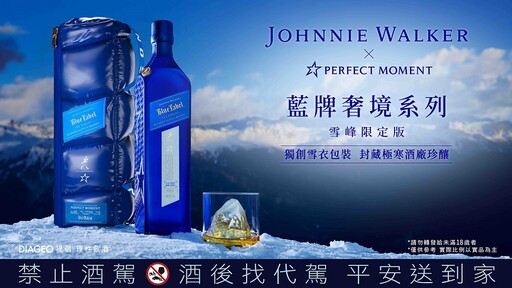 Johnnie Walker攜手法國奢華滑雪服飾品牌 獨創雪衣包裝 封藏極寒酒廠珍釀