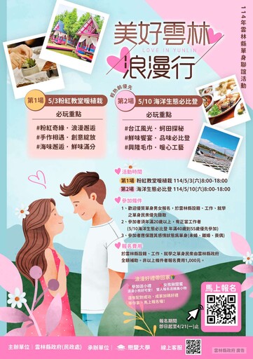 單身注意!浪漫行程開跑 雲林牽線幫你找到對的人