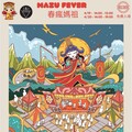 大甲鐵砧山春季音樂慶典！ 2025春瘋媽祖音樂祭盛大登場