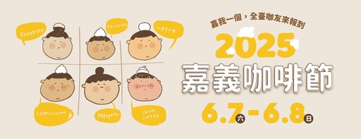 全嘉最香的週末!嘉義咖啡節6/7–6/8熱鬧登場