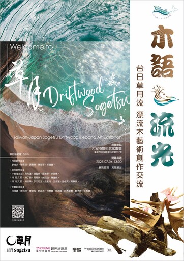 台中海洋觀光季首場活動7/6登場！ 木語·流光—台日草月流漂流木創作開展