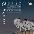 江戶浮世之美 故宮南院水舞燈光及無人機展演7/5登場