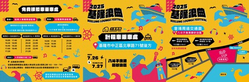 基隆浪曲嘉年華 丁噹、告五人、高爾宣接力開唱 活動資訊一次看