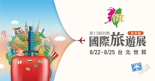 2025 TITE旅展熱力開跑 連假郵輪、陽光海島、跨洲探索 限時優惠搶先看8/22盛大登場