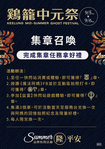 集章祈福送好禮！網美最愛鷄籠中元祭快閃站這樣玩