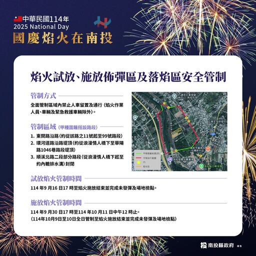 南投國慶焰火 安全管制時段公告