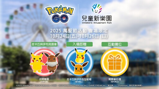 萬聖節不只變裝!兒童新樂園×Pokémon GO打造「驚奇小鎮」