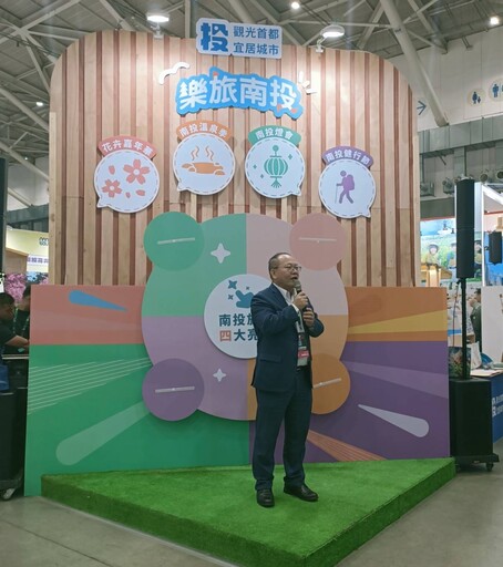 「樂旅南投主題館」亮相台北國際旅展 南投縣政府攜手業者展現旅遊魅力