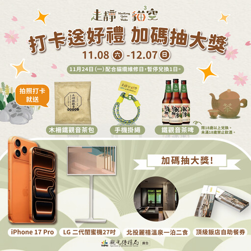 秋遊貓空無痛抽大獎!完成打卡任務 輕鬆把iPhone、溫泉券帶回家
