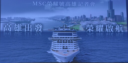 亞洲旗艦MSC榮耀號旗艦 2026 春李首度啟航高雄 全新「禮遇陽台暢飲房」 同步亮相
