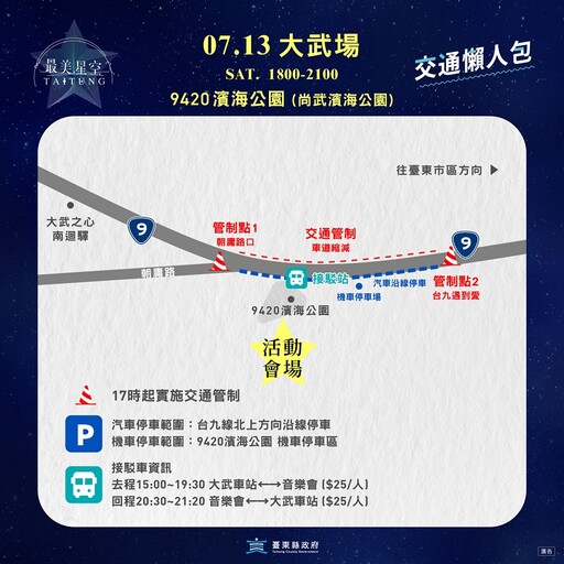 《台東最美星空 永續賞聆指引》星空音樂會13日大武場