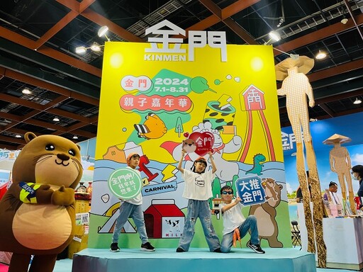 台北國際夏季旅展 暑期親子搶優惠玩金門