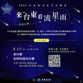 聽浪數星星！今年唯一英仙座流星雨音樂會 最美星空東河場