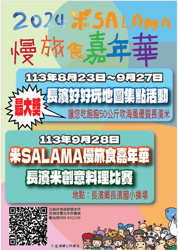 米SALAMA！長濱慢旅食嘉年華 全鄉集點大冒險！