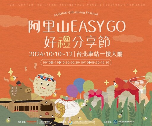 阿里山EASY GO好禮分享節 臺北聯展快閃3天好禮優惠