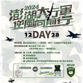 澎湖大行軍重溫當兵趣事 招800人廢柴同行跨海大橋開放報名！