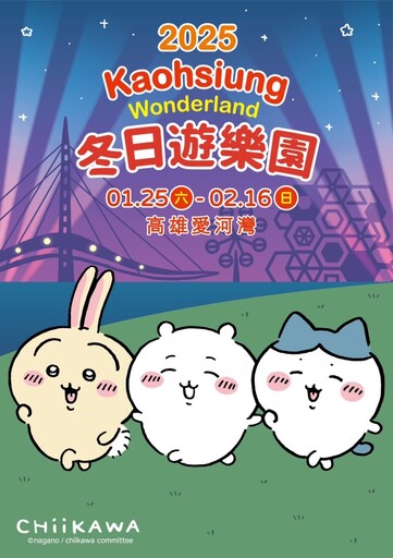 「幸福高雄」雙料冠軍！吉伊卡哇高雄首次亮相 2025冬日燈會閃耀登場