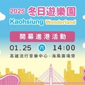 2025高雄冬日遊樂園1/25開幕！「吉伊卡哇」進港精彩可期