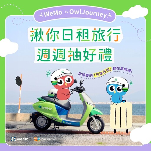 低碳旅遊體驗全台首創！奧丁丁與 WeMo 攜手 住宿與交通一站搞定